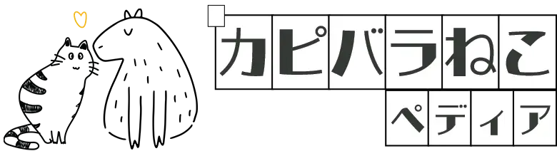 カピバラねこペディア